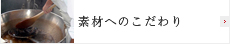 原材料へのこだわり