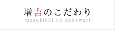 増吉のこだわり